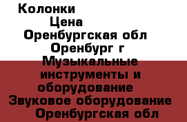 Колонки Microlab Solo-1 › Цена ­ 5 100 - Оренбургская обл., Оренбург г. Музыкальные инструменты и оборудование » Звуковое оборудование   . Оренбургская обл.